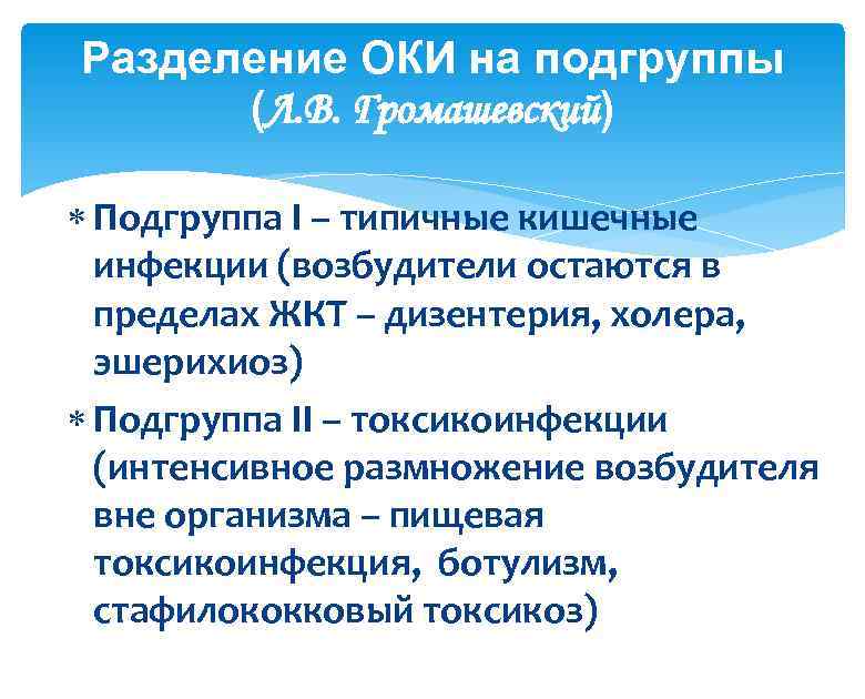 Разделение ОКИ на подгруппы (Л. В. Громашевский) Подгруппа І – типичные кишечные инфекции (возбудители