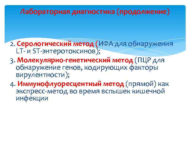 Лабораторная диагностика (продолжение) 2. Серологический метод (ИФА для обнаружения LT- и ST-энтеротоксинов); 3. Молекулярно-генетический