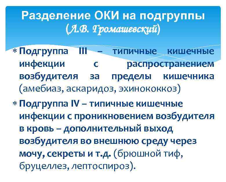 Разделение ОКИ на подгруппы (Л. В. Громашевский) Подгруппа ІІІ – типичные кишечные инфекции с