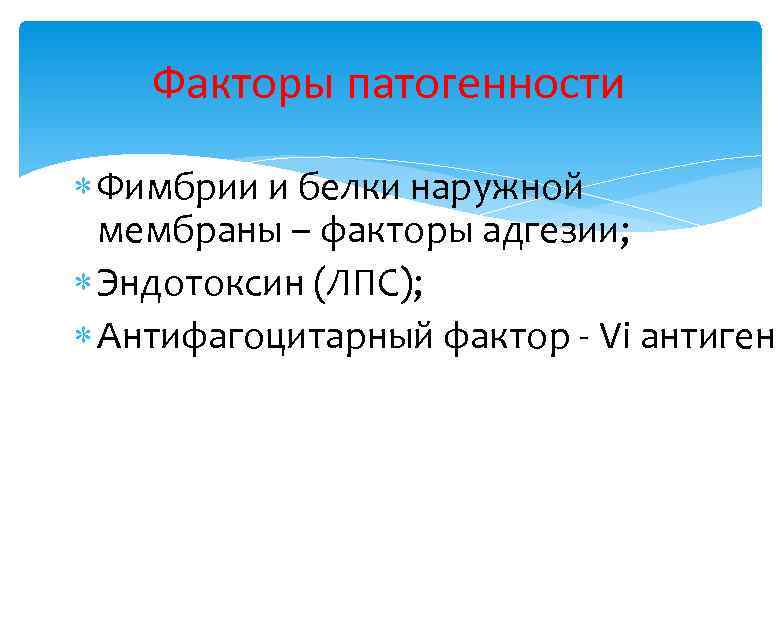 Факторы патогенности Фимбрии и белки наружной мембраны – факторы адгезии; Эндотоксин (ЛПС); Антифагоцитарный фактор