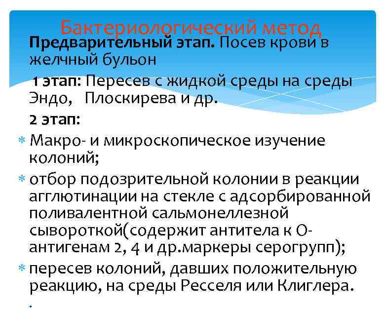 Бактериологический метод Предварительный этап. Посев крови в желчный бульон 1 этап: Пересев с жидкой