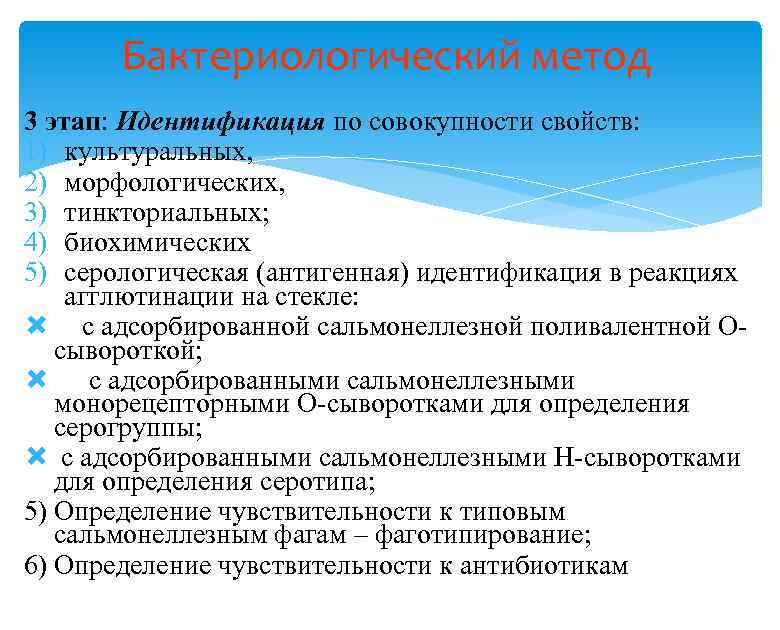 Бактериологический метод 3 этап: Идентификация по совокупности свойств: 1) культуральных, 2) морфологических, 3) тинкториальных;