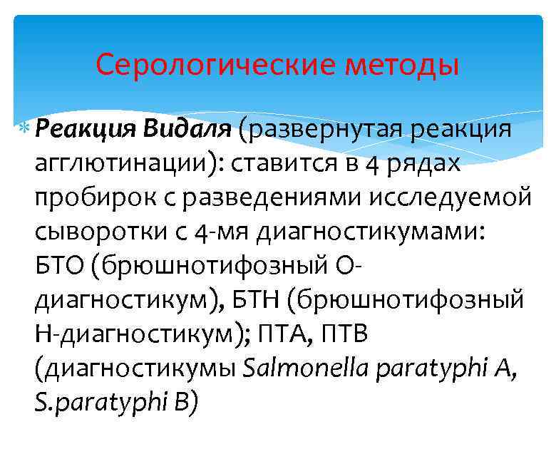 Серологические методы Реакция Видаля (развернутая реакция агглютинации): ставится в 4 рядах пробирок с разведениями