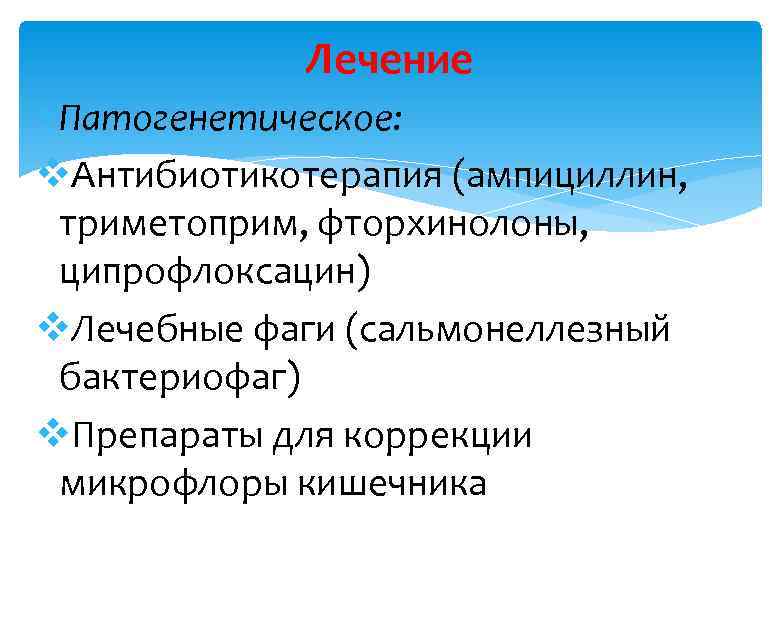 Лечение Патогенетическое: v. Антибиотикотерапия (ампициллин, триметоприм, фторхинолоны, ципрофлоксацин) v. Лечебные фаги (сальмонеллезный бактериофаг) v.