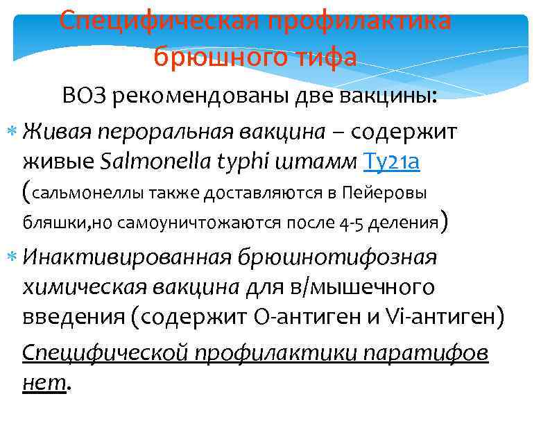 Специфическая профилактика брюшного тифа ВОЗ рекомендованы две вакцины: Живая пероральная вакцина – содержит живые