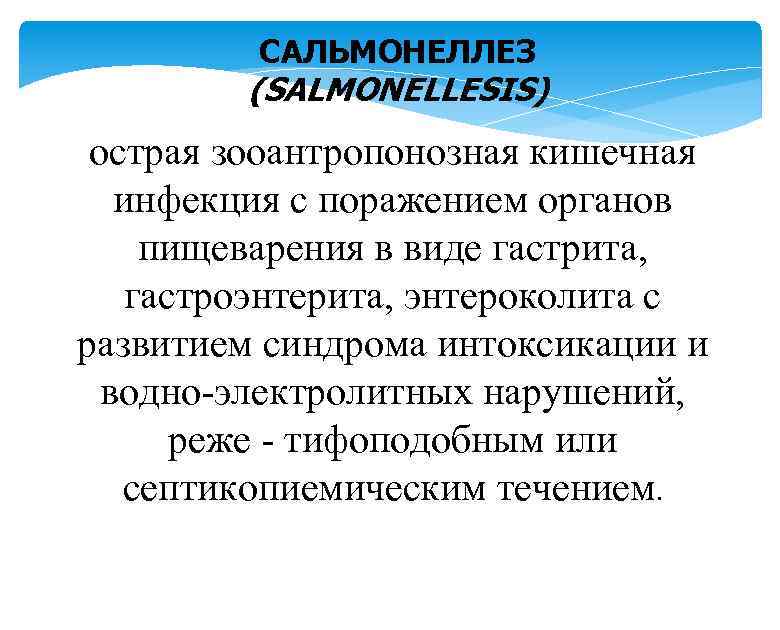 САЛЬМОНЕЛЛЕЗ (SALMONELLESIS) острая зооантропонозная кишечная инфекция с поражением органов пищеварения в виде гастрита, гастроэнтерита,