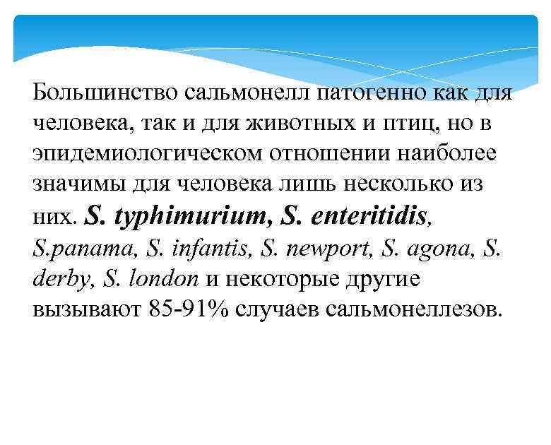 Большинство сальмонелл патогенно как для человека, так и для животных и птиц, но в