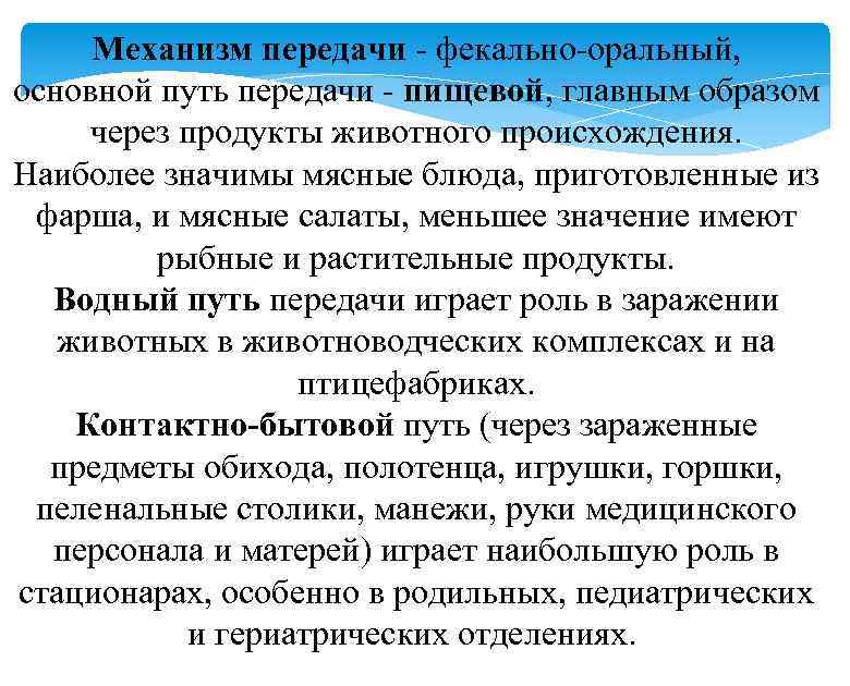 Механизм передачи - фекально-оральный, основной путь передачи - пищевой, главным образом через продукты животного