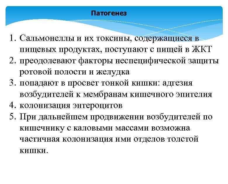 Патогенез 1. Сальмонеллы и их токсины, содержащиеся в пищевых продуктах, поступают с пищей в