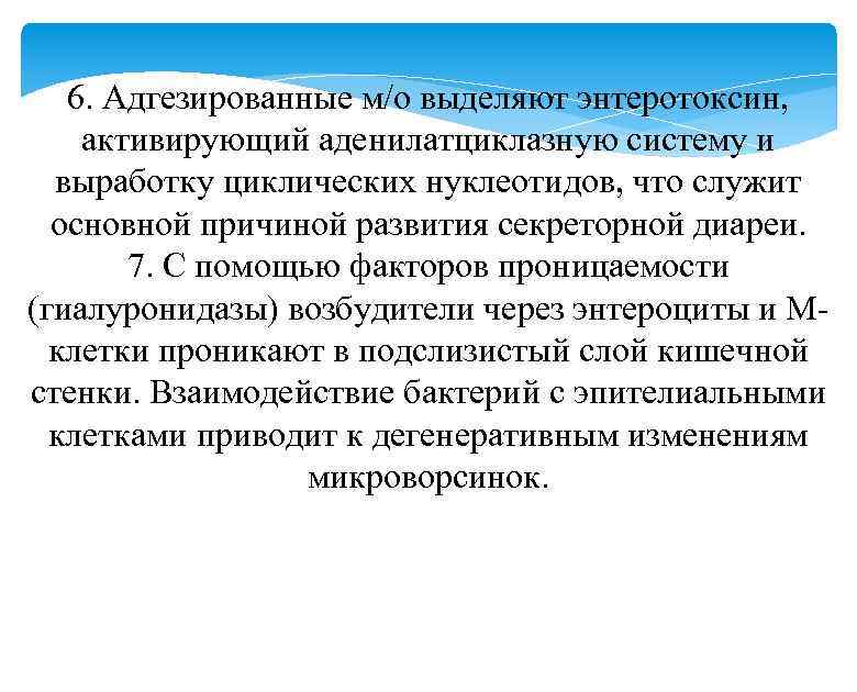 6. Адгезированные м/о выделяют энтеротоксин, активирующий аденилатциклазную систему и выработку циклических нуклеотидов, что служит