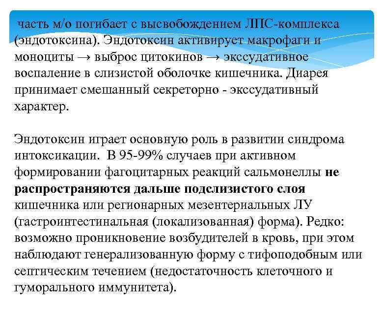  часть м/о погибает с высвобождением ЛПС-комплекса (эндотоксина). Эндотоксин активирует макрофаги и моноциты →