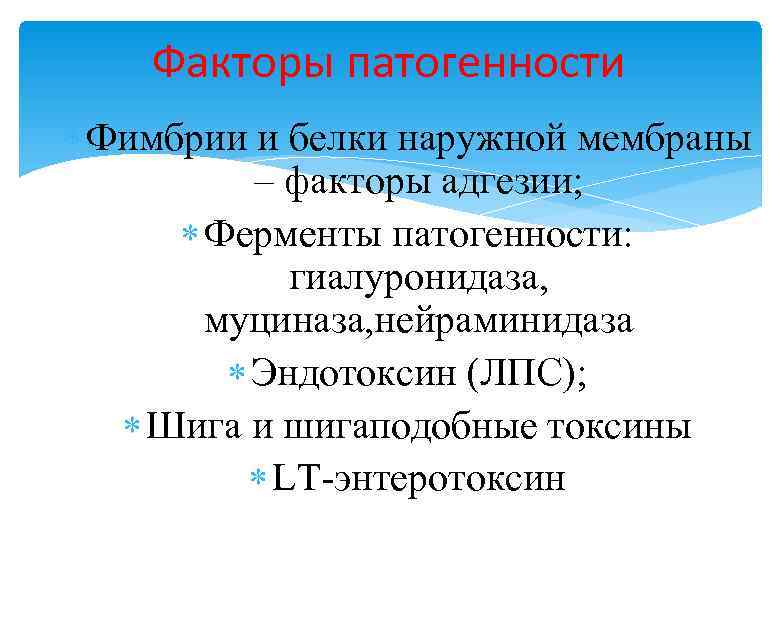 Факторы патогенности Фимбрии и белки наружной мембраны – факторы адгезии; Ферменты патогенности: гиалуронидаза, муциназа,