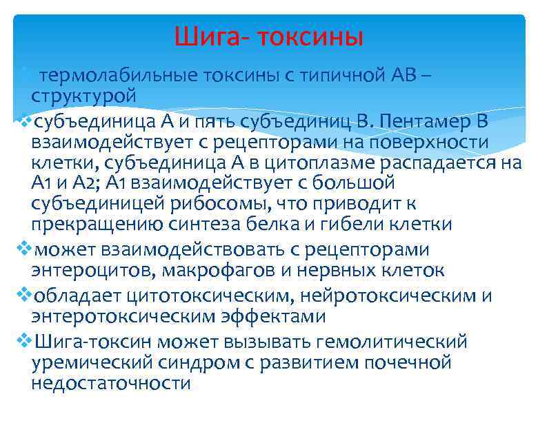 Шига- токсины v термолабильные токсины с типичной АВ – структурой vсубъединица А и пять