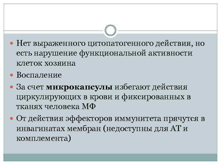  Нет выраженного цитопатогенного действия, но есть нарушение функциональной активности клеток хозяина Воспаление За