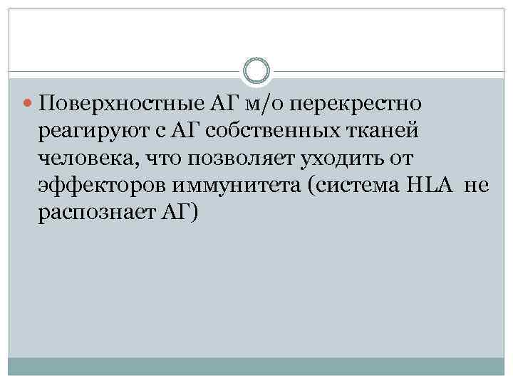  Поверхностные АГ м/о перекрестно реагируют с АГ собственных тканей человека, что позволяет уходить