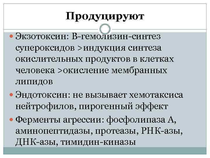 Продуцируют Экзотоксин: В-гемолизин-синтез супероксидов >индукция синтеза окислительных продуктов в клетках человека >окисление мембранных липидов