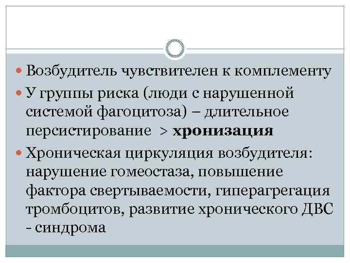  Возбудитель чувствителен к комплементу У группы риска (люди с нарушенной системой фагоцитоза) –