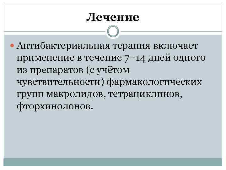 Лечение Антибактериальная терапия включает применение в течение 7– 14 дней одного из препаратов (с