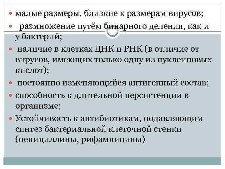  малые размеры, близкие к размерам вирусов; размножение путём бинарного деления, как и у