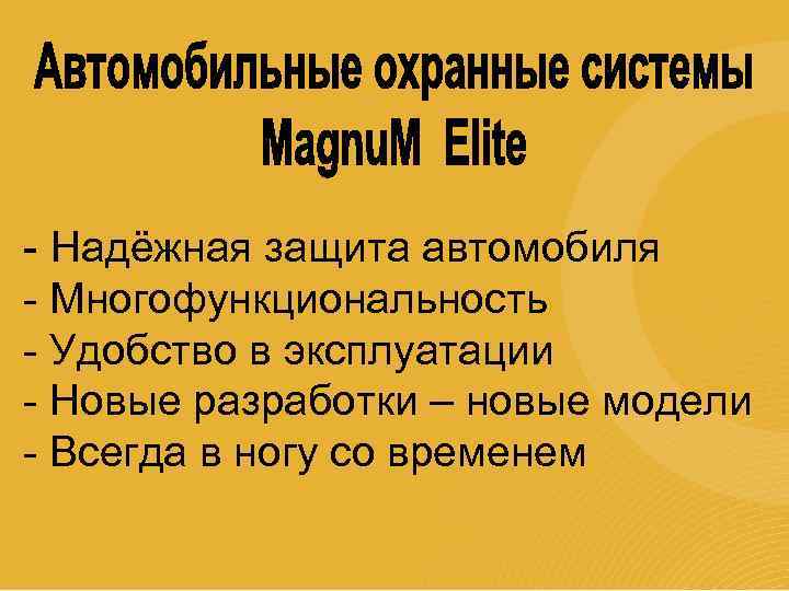 - Надёжная защита автомобиля - Многофункциональность - Удобство в эксплуатации - Новые разработки –