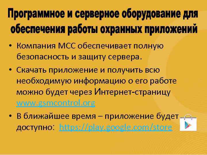  • Компания МСС обеспечивает полную безопасность и защиту сервера. • Скачать приложение и