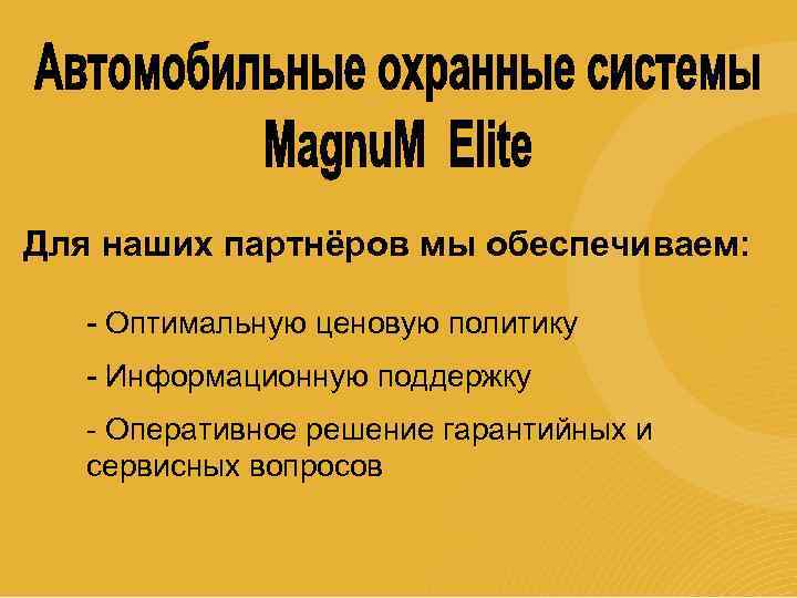 Для наших партнёров мы обеспечиваем: - Оптимальную ценовую политику - Информационную поддержку - Оперативное