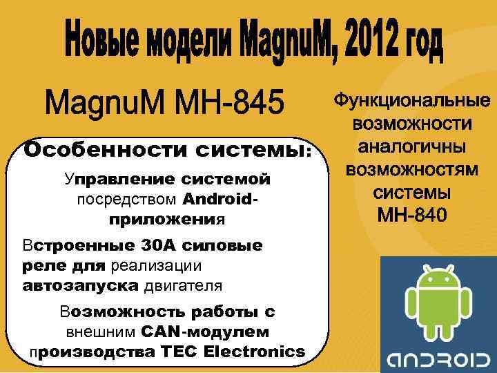 Особенности системы: Управление системой посредством Androidприложения Встроенные 30 A силовые реле для реализации автозапуска