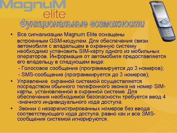  • Все сигнализации Magnum Elite оснащены встроенным GSM-модулем. Для обеспечения связи автомобиля с