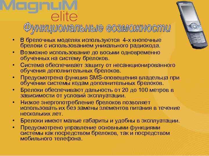  • В брелочных моделях используются 4 -х кнопочные брелоки с использованием уникального радиокода.