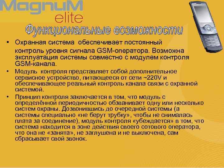  • Охранная система обеспечивает постоянный контроль уровня сигнала GSM-оператора. Возможна эксплуатация системы совместно