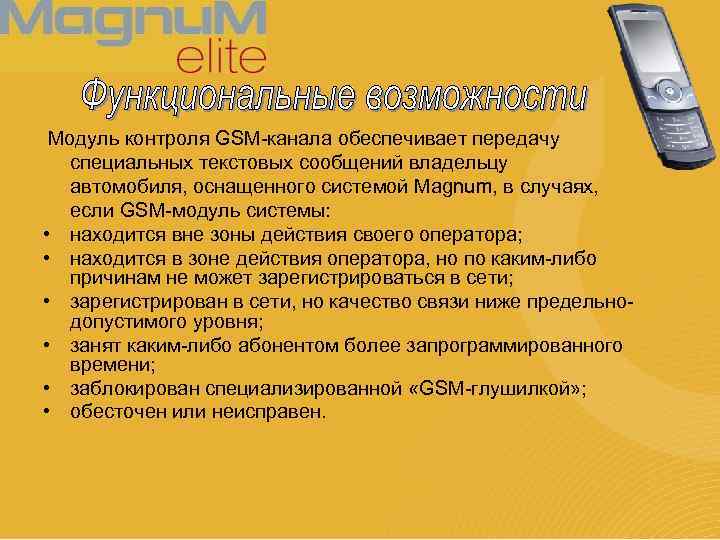 Модуль контроля GSM-канала обеспечивает передачу специальных текстовых сообщений владельцу автомобиля, оснащенного системой Magnum, в