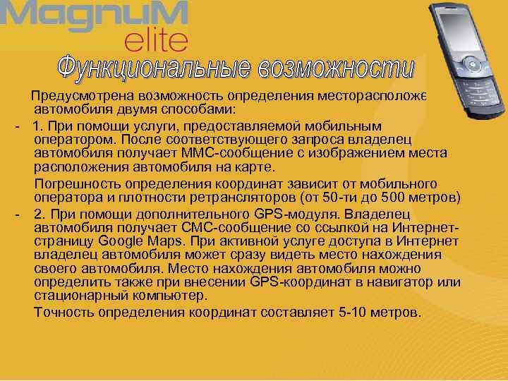 Предусмотрена возможность определения месторасположения автомобиля двумя способами: - 1. При помощи услуги, предоставляемой мобильным