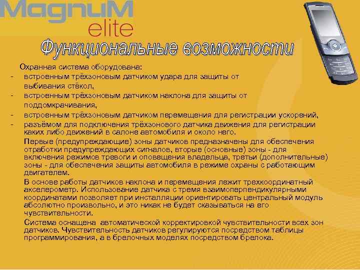 - Охранная система оборудована: встроенным трёхзоновым датчиком удара для защиты от выбивания стёкол, встроенным