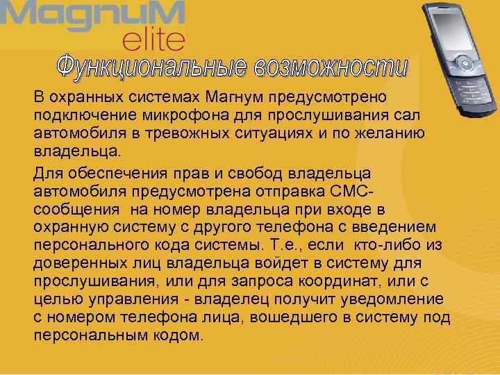 В охранных системах Магнум предусмотрено подключение микрофона для прослушивания салона автомобиля в тревожных ситуациях