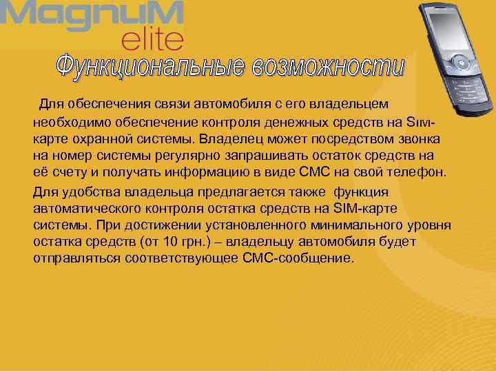 Для обеспечения связи автомобиля с его владельцем необходимо обеспечение контроля денежных средств на SIMкарте