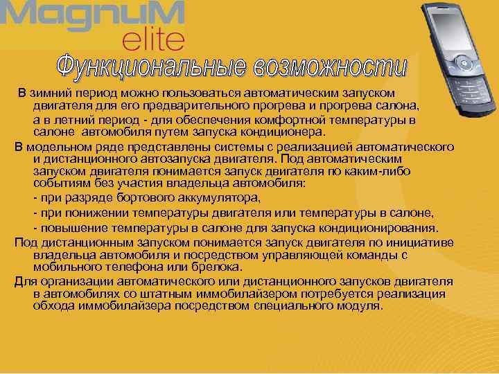 В зимний период можно пользоваться автоматическим запуском двигателя для его предварительного прогрева и прогрева