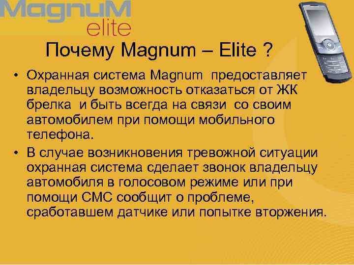 Почему Magnum – Elite ? • Охранная система Magnum предоставляет владельцу возможность отказаться от