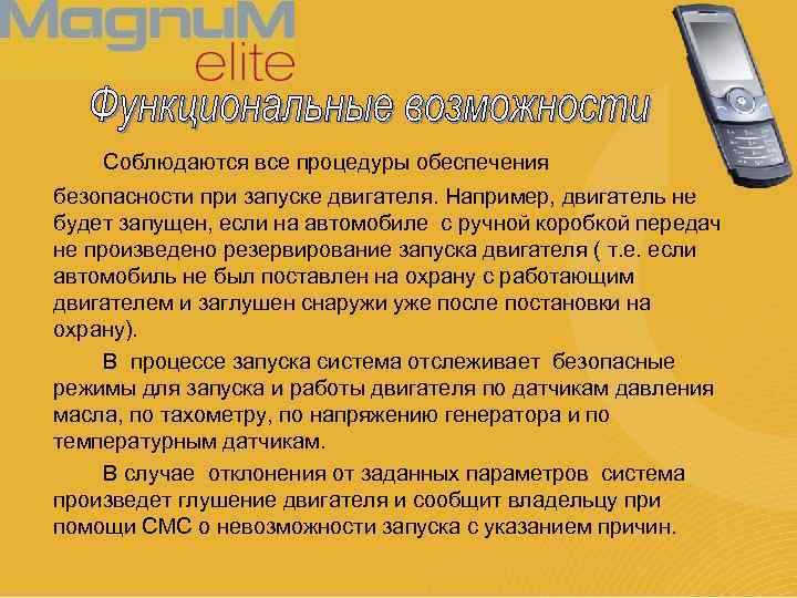 Соблюдаются все процедуры обеспечения безопасности при запуске двигателя. Например, двигатель не будет запущен, если