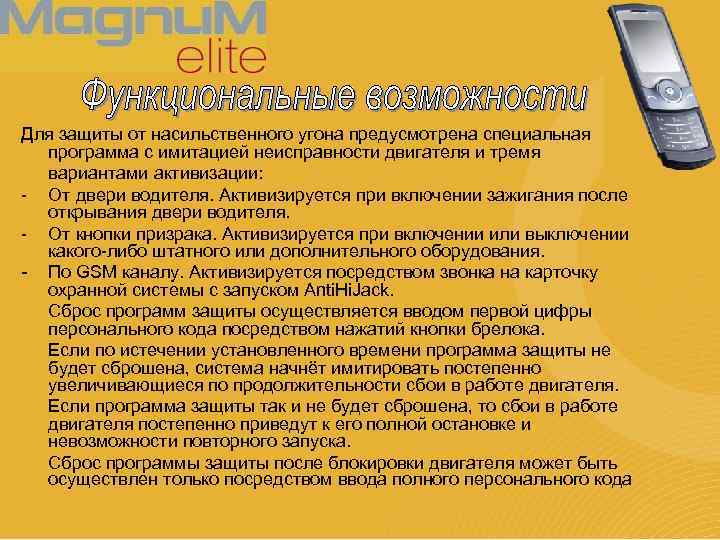 Для защиты от насильственного угона предусмотрена специальная программа с имитацией неисправности двигателя и тремя