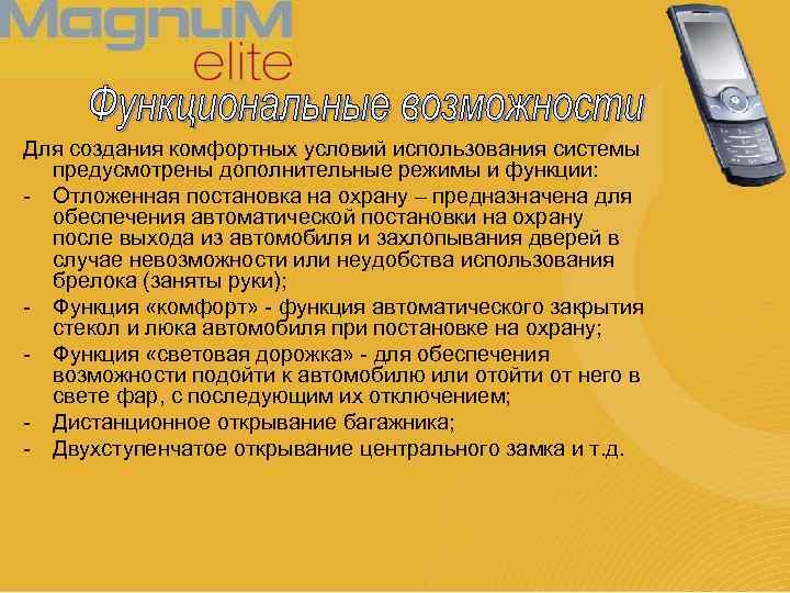 Для создания комфортных условий использования системы предусмотрены дополнительные режимы и функции: - Отложенная постановка