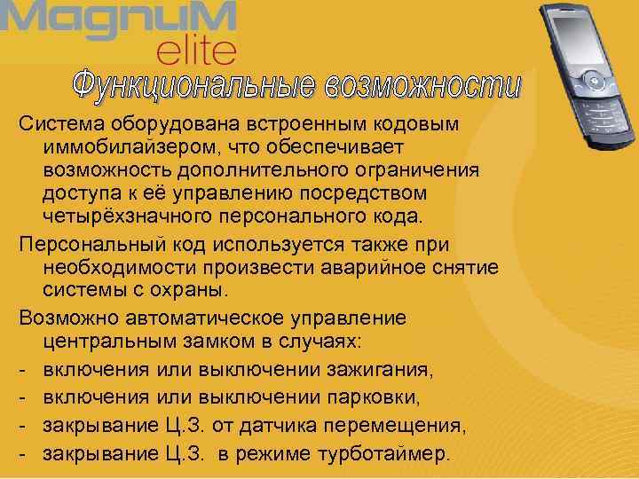 Система оборудована встроенным кодовым иммобилайзером, что обеспечивает возможность дополнительного ограничения доступа к её управлению
