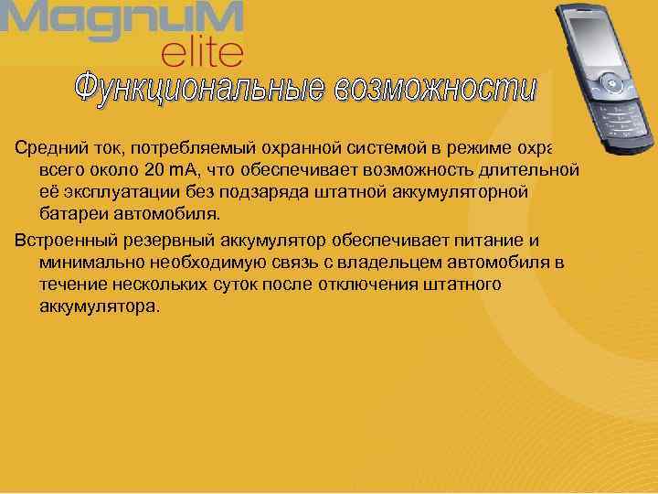 Средний ток, потребляемый охранной системой в режиме охраны всего около 20 m. A, что