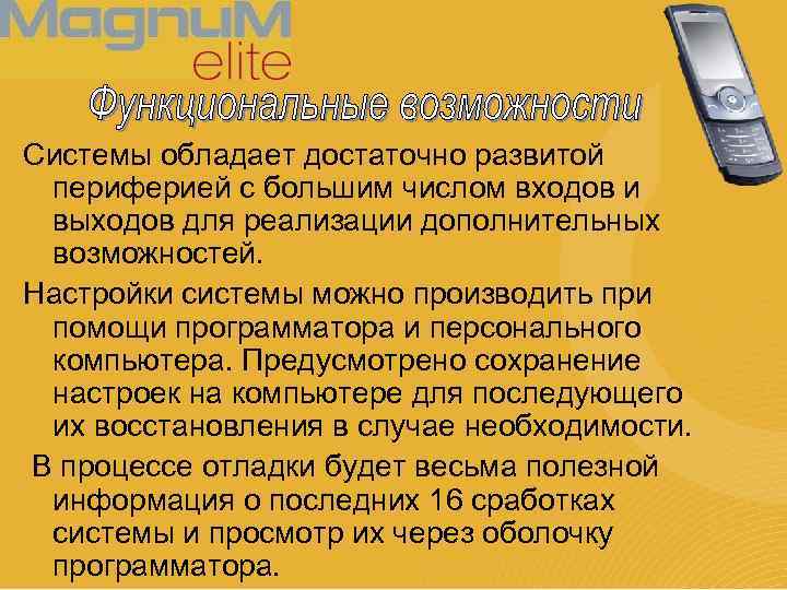 Системы обладает достаточно развитой периферией с большим числом входов и выходов для реализации дополнительных