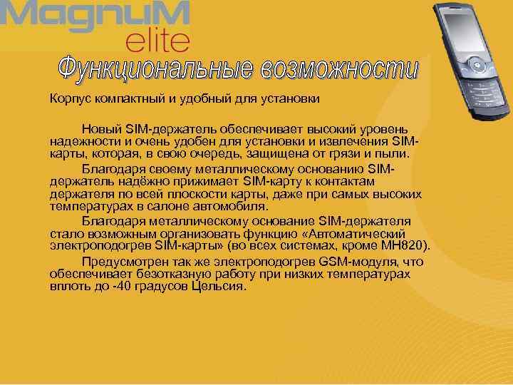 Корпус компактный и удобный для установки Новый SIM-держатель обеспечивает высокий уровень надежности и очень