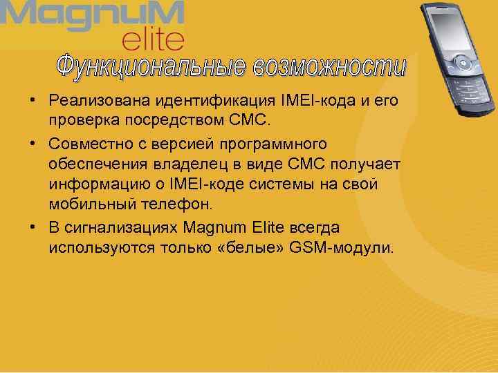  • Реализована идентификация IMEI-кода и его проверка посредством СМС. • Совместно с версией