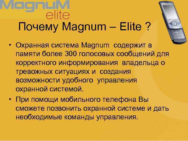 Почему Magnum – Elite ? • Охранная система Magnum содержит в памяти более 300