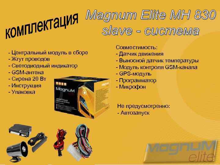 - Центральный модуль в сборе - Жгут проводов - Светодиодный индикатор - GSM-антена -