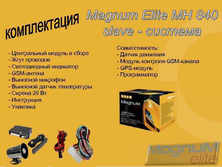 - Центральный модуль в сборе - Жгут проводов - Светодиодный индикатор - GSM-антена -