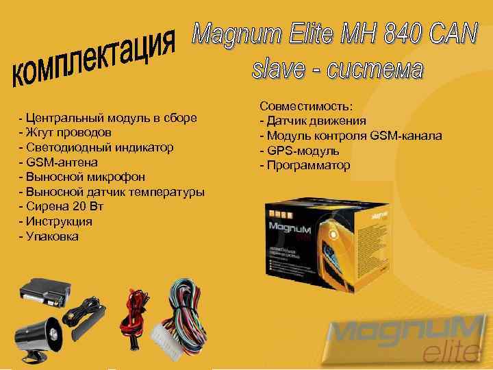 - Центральный модуль в сборе - Жгут проводов - Светодиодный индикатор - GSM-антена -