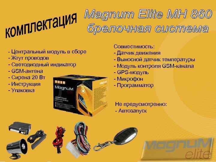 - Центральный модуль в сборе - Жгут проводов - Светодиодный индикатор - GSM-антена -